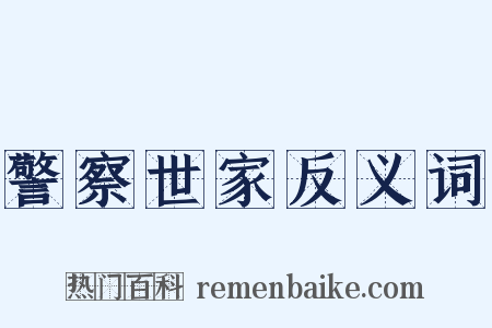 警察世家反义词是什么意思的图片